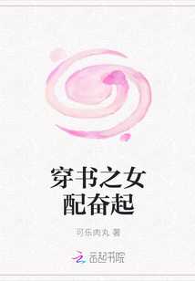 穿書之女配奮起