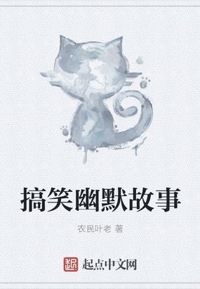 搞笑幽默故事在线阅读