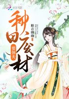 種田廢材要休夫在線閱讀