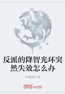 反派的降智光環突然失效怎么辦
