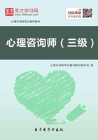 2019年心理咨詢師考試輔導教材·心理咨詢師（三級）在線閱讀