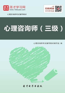 2019年心理咨詢師考試輔導教材·心理咨詢師（三級）