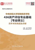 中央财经大学财政税务学院436资产评估专业基础[专业硕士]历年考研真题及详解在线阅读