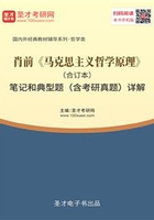 肖前《马克思主义哲学原理》（合订本）笔记和典型题（含考研真题）详解在线阅读