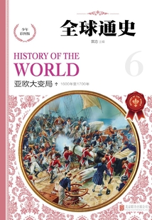 全球通史:少年彩圖版.亞歐大變局