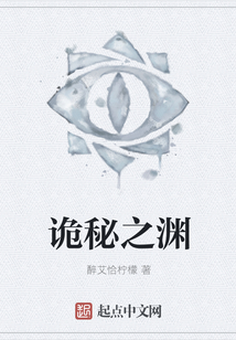 詭秘之淵