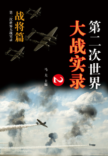第二次世界大戰實錄·戰將篇（二）