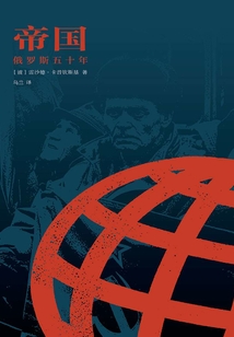 帝国:俄罗斯五十年