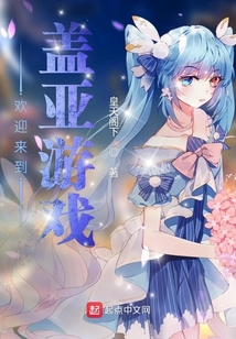 欢迎来到盖亚游戏
