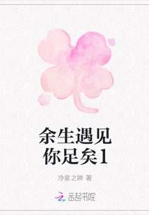 余生遇見你足矣1