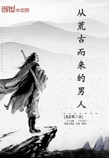從荒古而來(lái)的男人