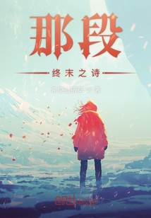 那段終末之詩