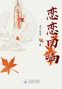 戀戀回響