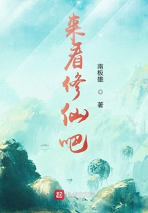 來看修仙吧