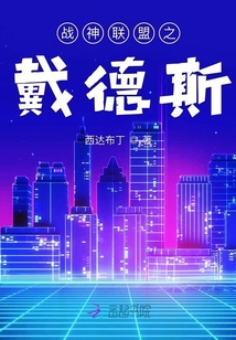 戰(zhàn)神聯(lián)盟之戴德斯