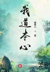 我道本心