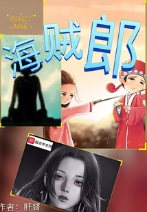 海賊郎