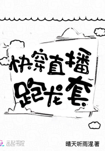 快穿直播跑龍?zhí)? class=