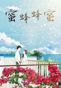 蜜蜂蜂蜜