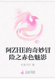 阿ZHE的奇妙冒險之赤色魅影