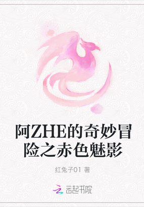 阿ZHE的奇妙冒险之赤色魅影在线阅读