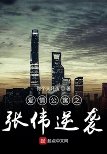 愛情公寓張偉重生記