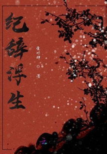 紀辭浮生