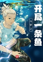 斗羅之開局一條魚在線閱讀