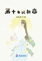 第十七次初戀在線閱讀