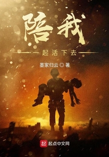陪我一起活下去