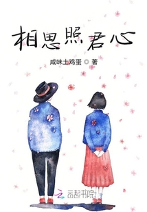 相思照君心