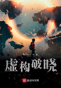 虛構破曉