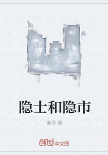 隱士和隱市