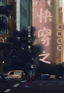 快穿之溫暖反派