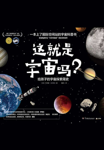 這就是宇宙嗎?:給孩子的宇宙探索簡史