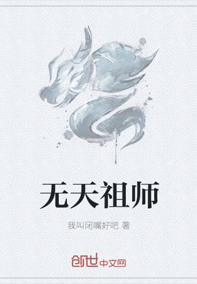 无天祖师最新章节全文无弹窗在线阅读-QQ阅读现言女生网