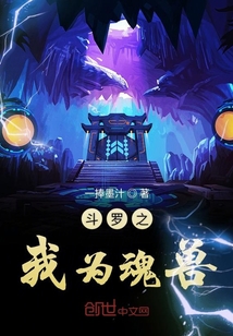 斗羅之我為魂獸