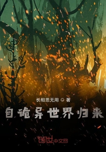自詭異世界歸來