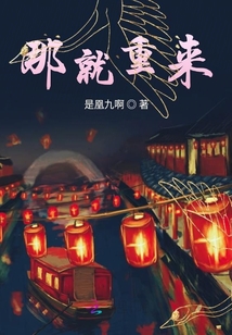 那就重來