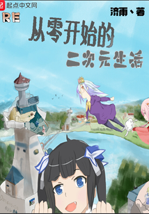 re從零開始的二次元生活
