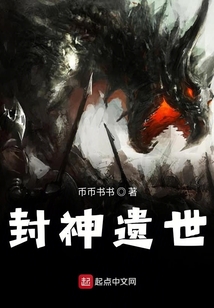 封神遺世