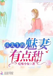 莊先生的魅妻有點甜
