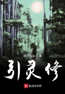 引靈修