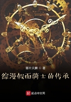 综漫假面骑士的传承在线阅读