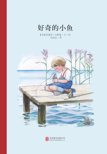 好奇的小魚