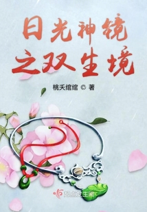日光神鏡之雙生境