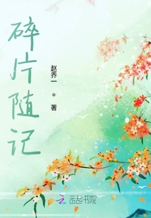 碎片隨記