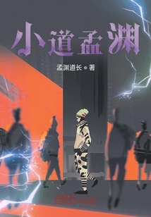 小道孟淵