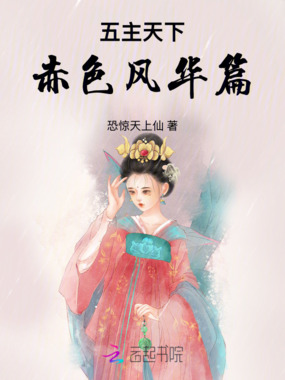五主天下赤色风华篇在线阅读
