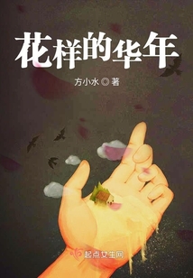 花樣的華年